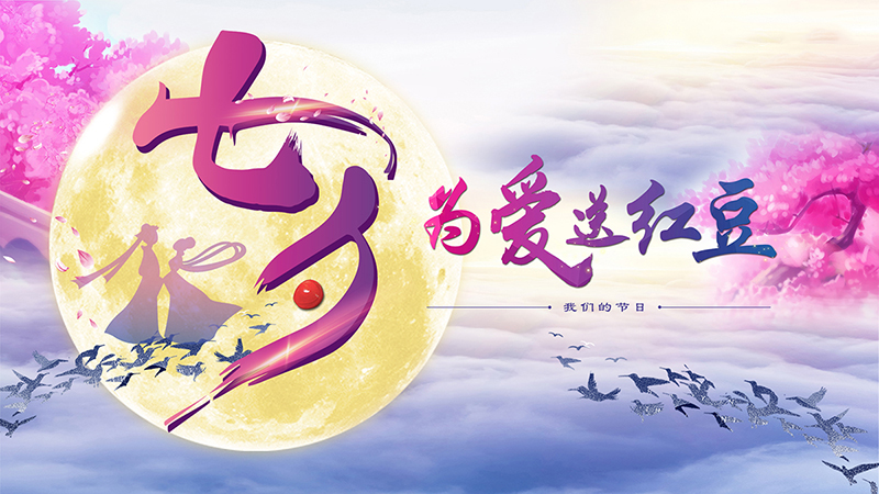 第十九届W66利来国际七夕节