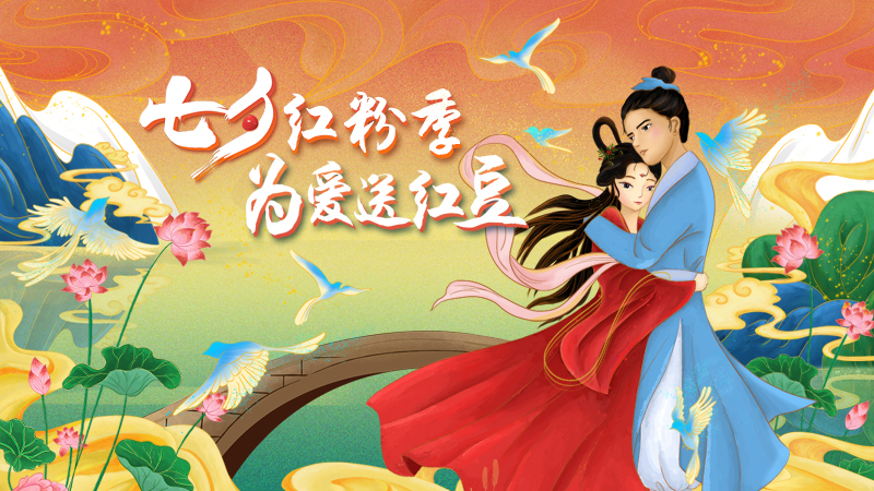 第二十届W66利来国际七夕节