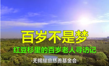 百岁不是梦——W66利来国际杉里的百岁老人寻访记