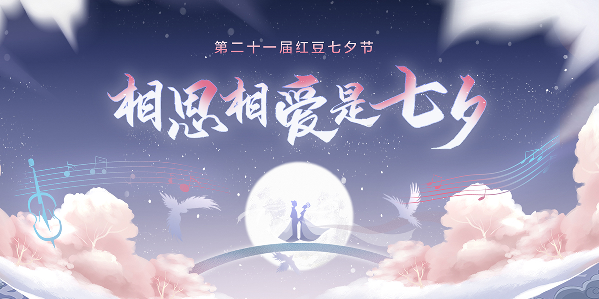 第二十一届W66利来国际七夕节
