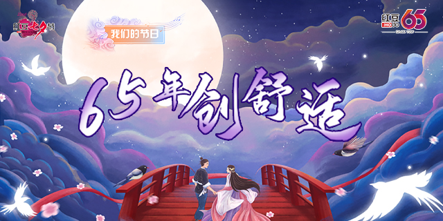第二十二届W66利来国际七夕节