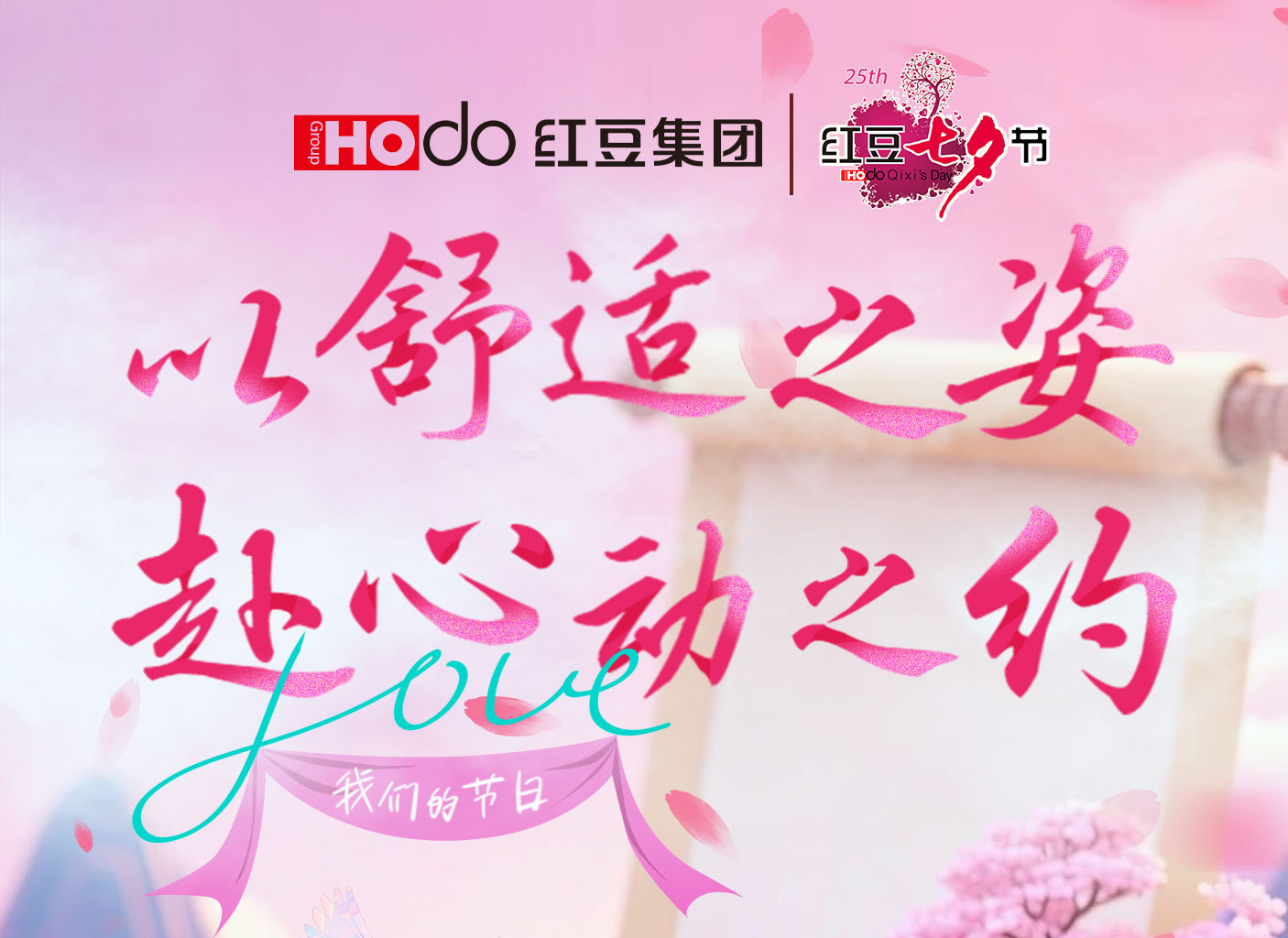 第二十五届W66利来国际七夕节