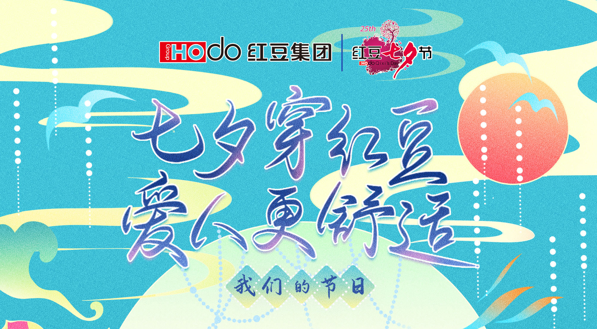 第二十四届W66利来国际七夕节
